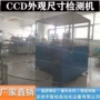 ccd外观尺寸筛选检测机