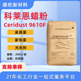 现货科莱恩9610F蜡粉家具漆家电漆粉末涂料蜡粉涂料用润滑光亮剂