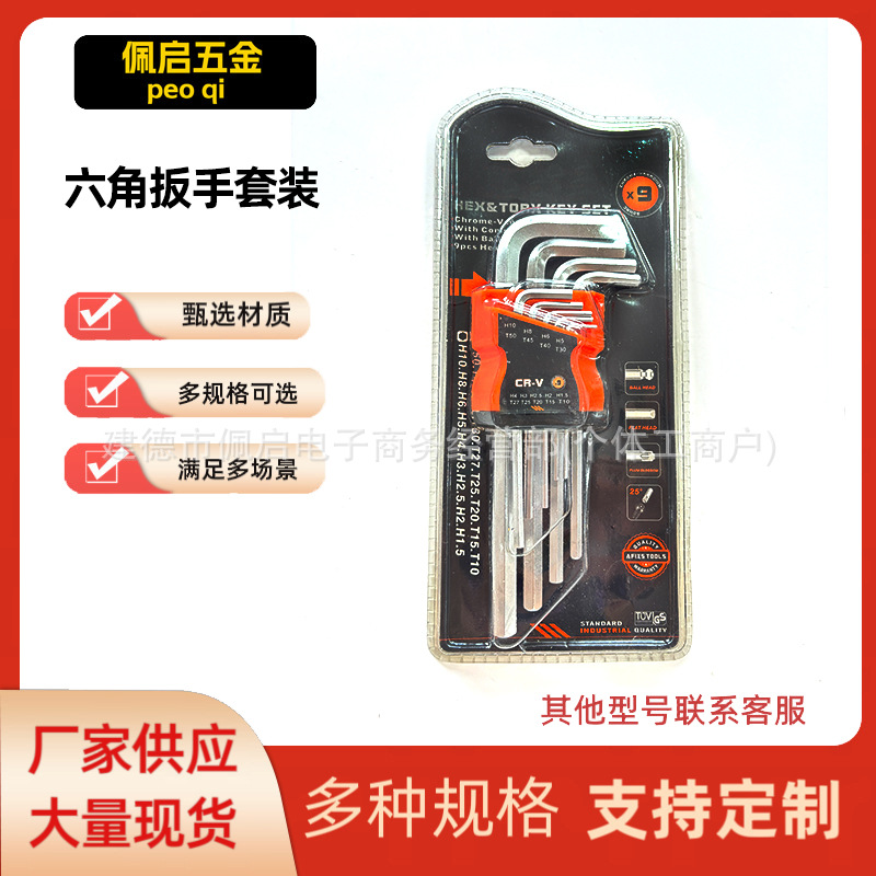通用工具组合专用配货镀锌镀镍加硬手动六角扳手套装包装球头