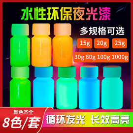 批发超亮水性夜光漆手工diy涂鸦装饰荧光漆夜跑酒吧8色发光漆套装