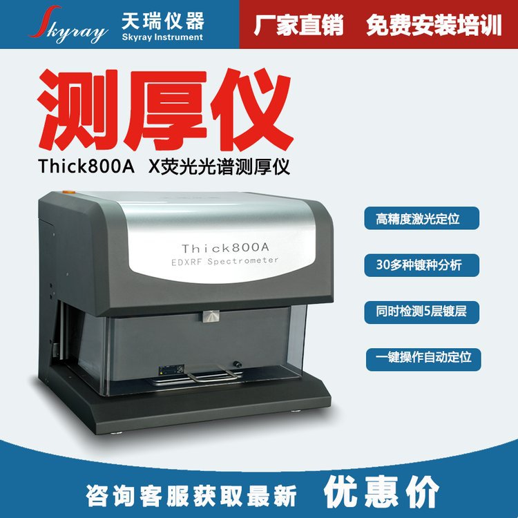 测厚仪 天瑞Thick800A膜厚测试仪 镀镍层检测仪