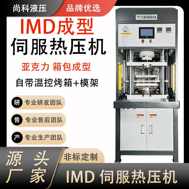 厂家定制IMD伺服热压机箱包手机壳成型油压机 烤箱一体四柱热压机