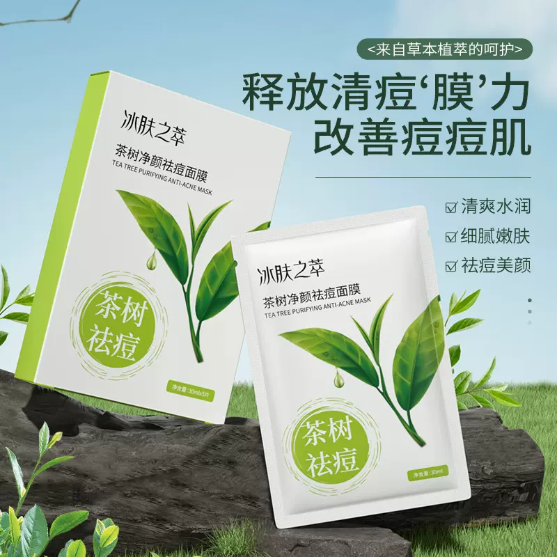 冰肤之萃茶树净颜祛痘面膜清爽滋润保湿补水贴片盒装面膜厂家批发