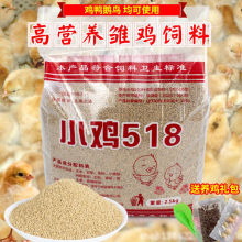 小鸡饲料5斤颗粒雏鸡料鸡食散养鸡鸭饲料鹅钓鱼开口料全价料