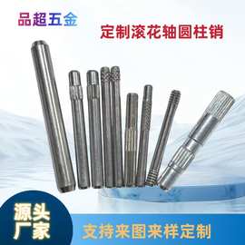 定制花轴厂家不锈钢滚花销搓花轴 铜铁铝定位光轴玩具轴 圆柱销钉