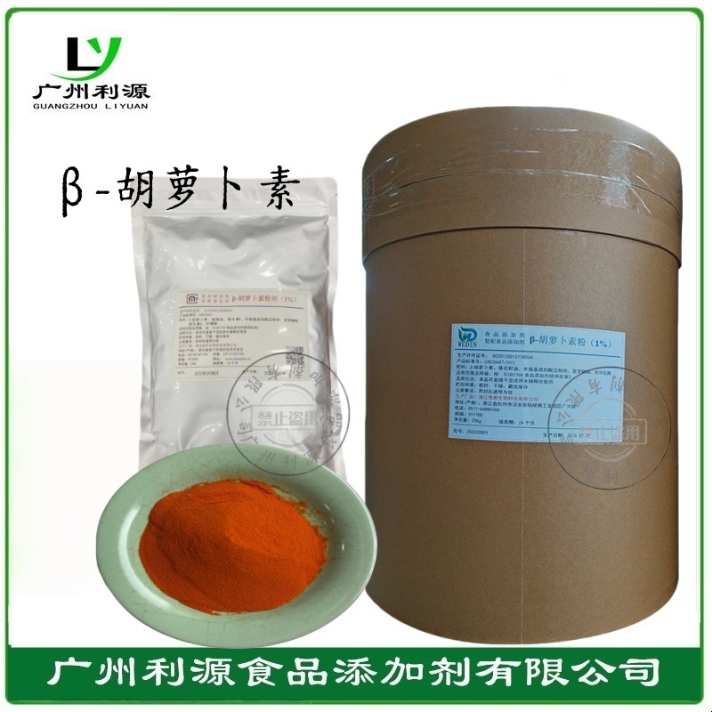 β -胡萝卜素 复配食用着色剂 食品级水溶性粉末液体胡萝卜色素