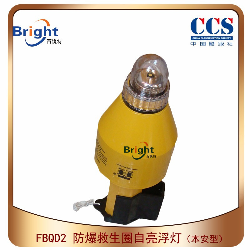 FBQD2（本安型）防爆救生圈灯 船用救生圈自亮浮灯  CCS/EC船检