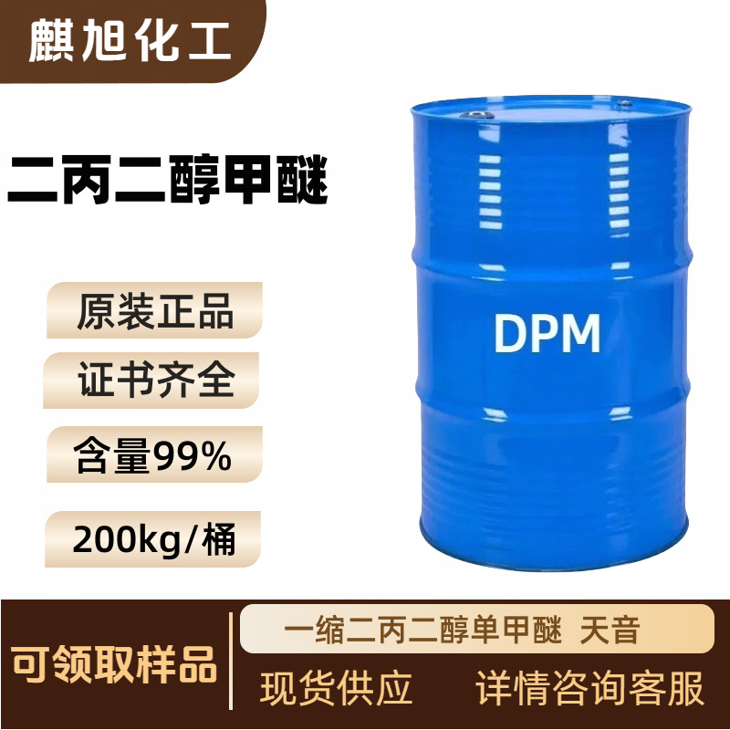 二丙二醇甲醚DPM  一缩二丙二醇单甲醚天音
