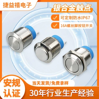 定制16A螺丝脚金属按钮开关自动复位IP67防水电源启动按键开关