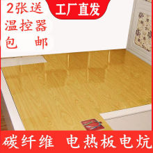电热板碳纤维家用电热炕板电火炕无辐射电热炕可看到真正碳垒德株