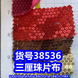 38536#三厘珠片布料、锈珠片布料小圆片布料3厘亮片布料