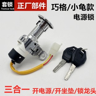 包郵巧格電動車電門鎖龍頭鎖雅迪愛瑪小龜電源鎖尚領迅鷹鑰匙開關
