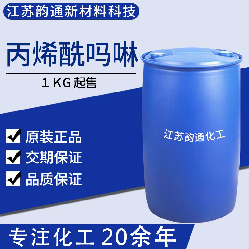 【1KG起售】丙烯酰吗啉 ACMO 99% 25KG小桶装 大桶装量大优惠