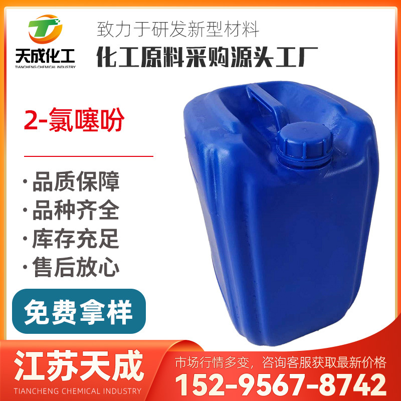 2-氯噻吩 2-氯代噻吩 邻氯噻吩 96-43-5