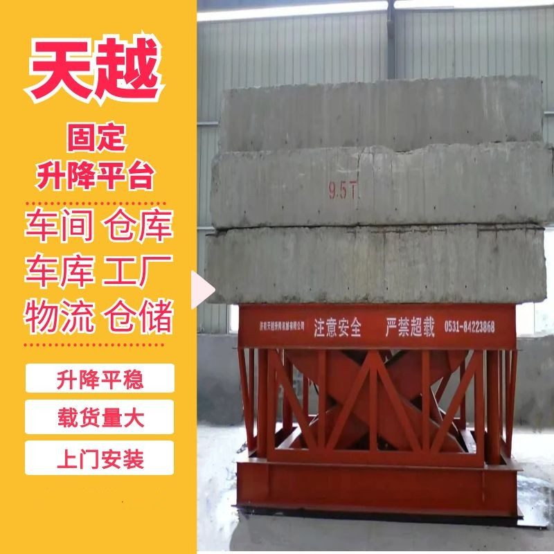 车间/仓库用固定剪叉式升降平台  货物提升机 天越升降货梯