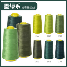 。牌缝纫机线  墨绿系40s/2 3000码高速涤纶线家用手缝线宝塔