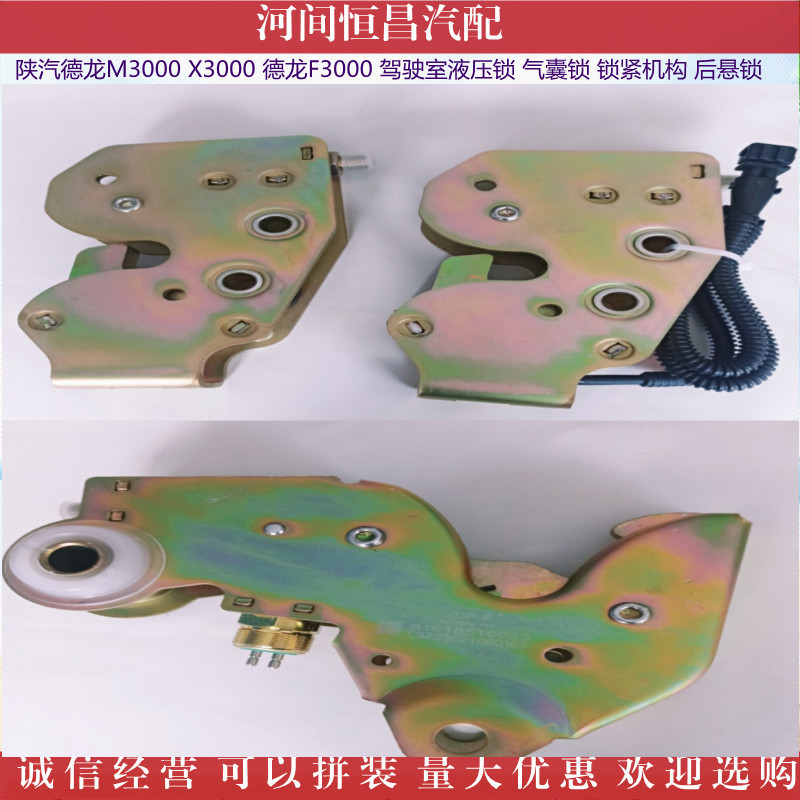 德龙M3000 X3000 德龙F3000 驾驶室液压锁 气囊锁 锁紧机构后悬锁