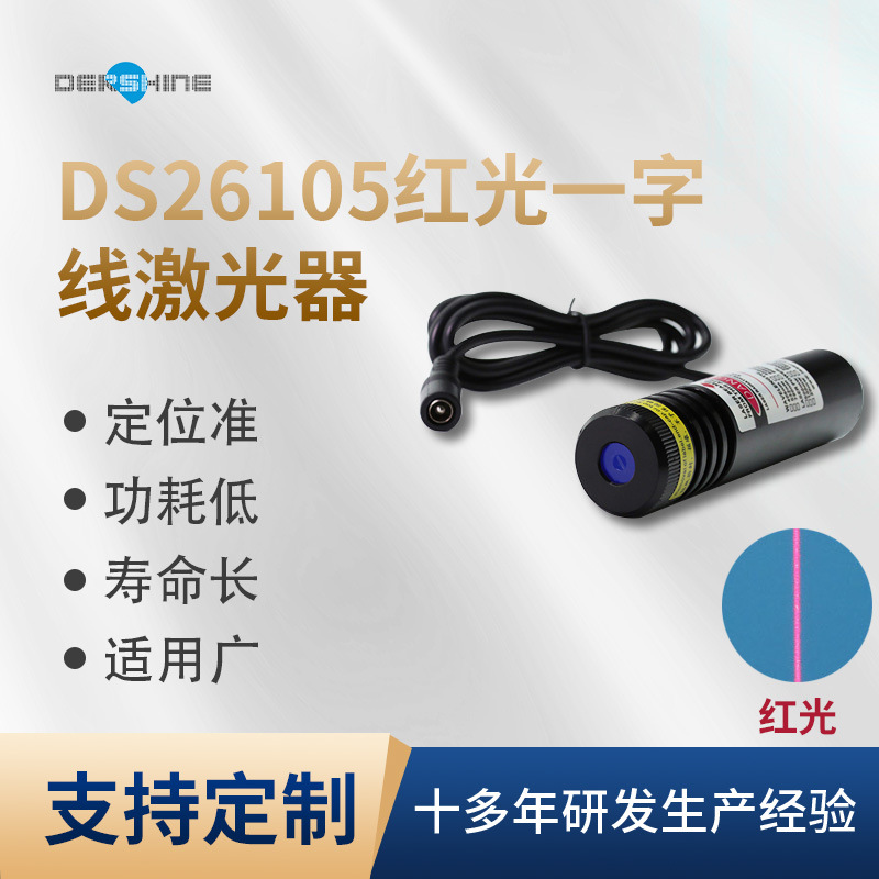 DS26105红光一字线激光器6600nm130mw红光一字激光模组加定位激光