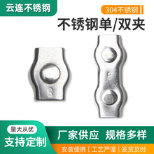 定制不锈钢单双夹头304钢丝绳双夹卡头绳夹卡头钢丝绳紧固件