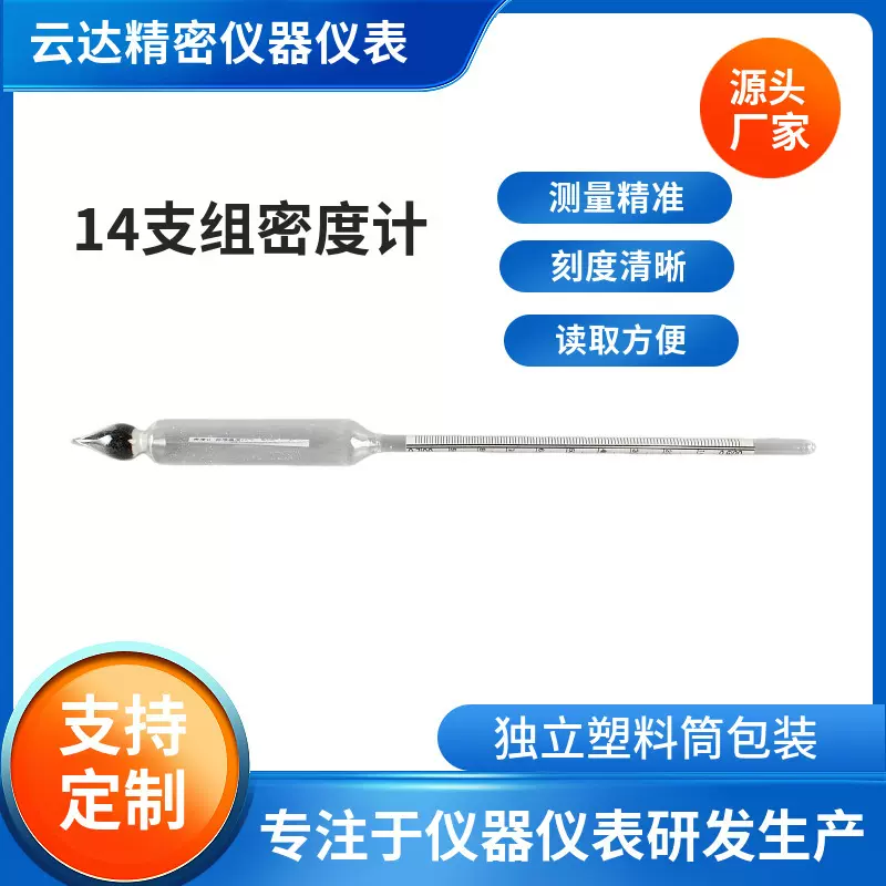 厂家供应比重计14支组液体玻璃密度计量大从优