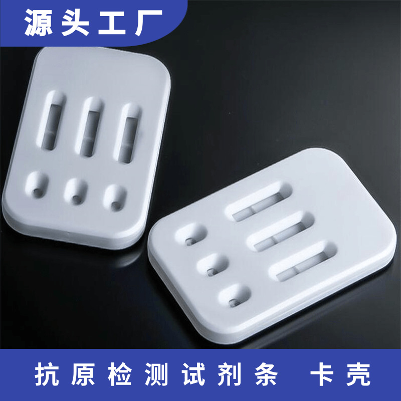 三联金标卡 抗原检测试剂条卡壳 三联式胶体金塑料卡壳