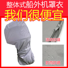 船外机发动机罩衣保护防晒水雨尘舷橡皮艇冲锋舟游艇快艇整体全包
