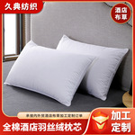 【加工定制】五星级酒店全棉羽丝绒枕芯 45*75cm宾馆枕头批发