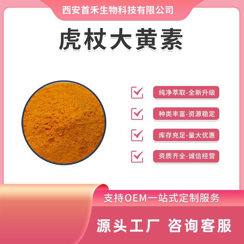 虎杖提取物 大黄素98% 虎杖大黄素 朱砂莲甲素 CAS:518-82-1