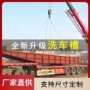 基础一体出入口钢制洗车台