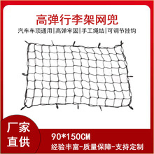 高弹行李网兜90x150CM汽车车顶通用弹力网绳网罩车顶置物固定防掉