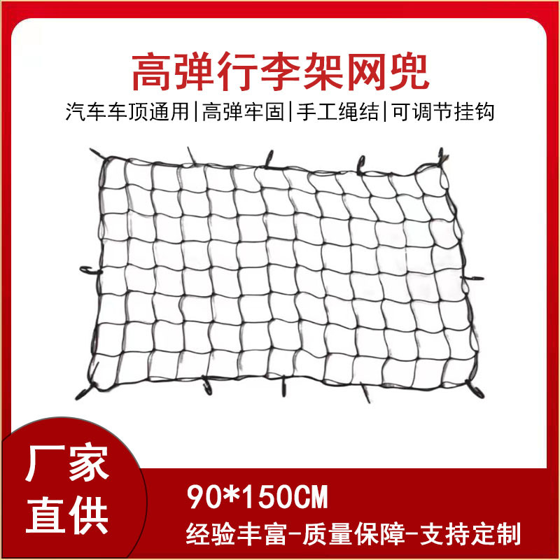 高弹行李网兜90x150CM汽车车顶通用弹力网绳网罩车顶置物固定防掉