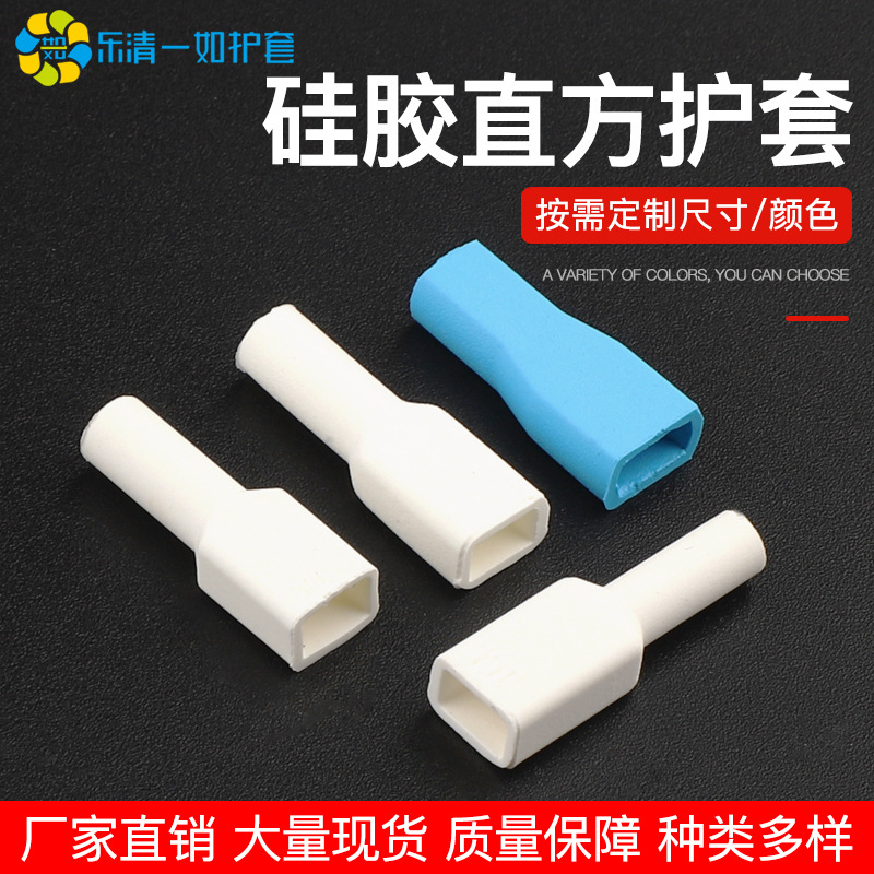 经久耐用插簧线束端子套管 软质护套187直方裸接线端子硅胶保护套