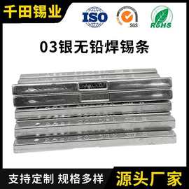环保含银锡条 无铅焊锡条 03银无铅焊锡条 高温波峰焊锡条 焊锡条