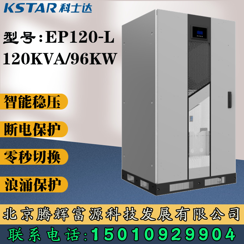 科士达UPS电源EP120-L 120KVA/96KW内置隔离变压器 交换机 监控设