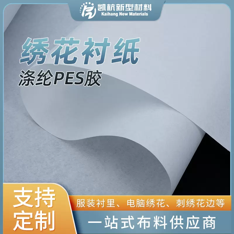 现货110H绣花衬纸硬手感服装衬里无纺衬刺绣花边衬布无纺衬绣花衬