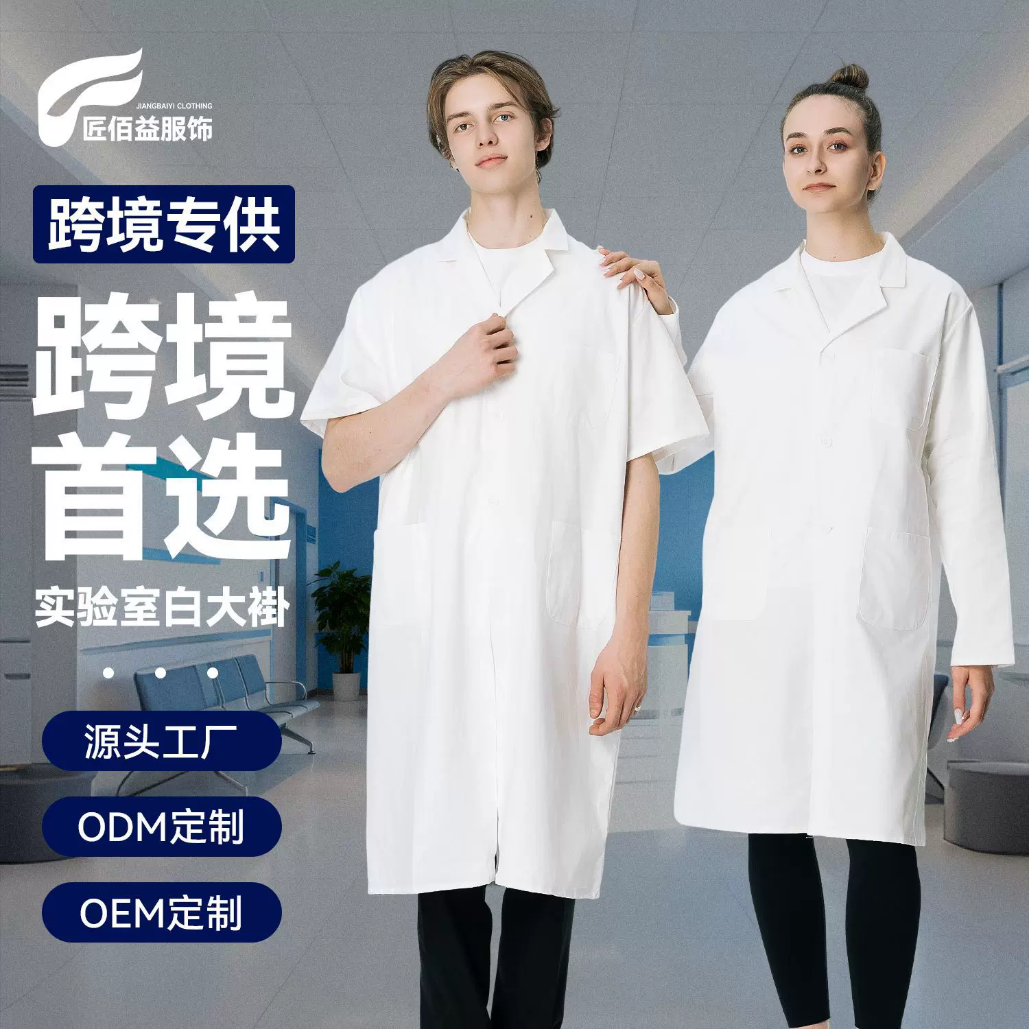 跨境实验服白大褂医院学校外贸款医生工作服医药亚马逊爆款东南亚