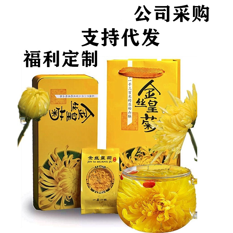 2024金丝皇菊礼盒装 厂家直销优惠金丝皇菊散装婺源皇菊 菊花茶