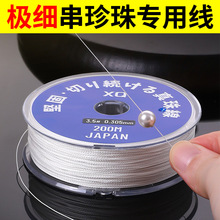 博200米大卷极细串珍珠专用线手工diy项链手链编织绳不易断珍珠线