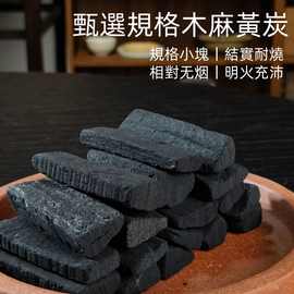 工夫茶煮茶炭围炉煮茶家用速燃果木炭茶室无烟碳块炭炉精选麻黄炭