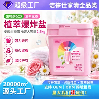洁动力香水爆炸盐2.5kg 去污桶装大容量家用洗护长效留香货源批发