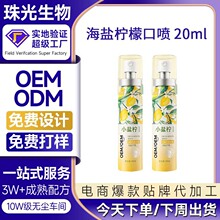 海盐柠檬口喷加工定制水果味口气清新剂小盐柠口腔喷雾加工代工