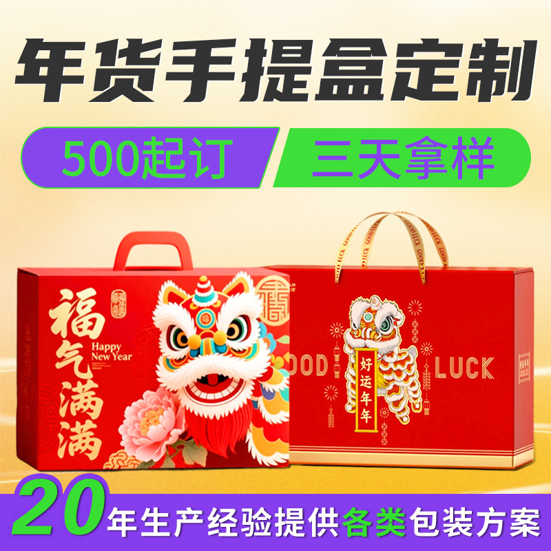 马年国潮年货手提盒定制坚果零食熟食提手礼品盒定制2026红色空盒
