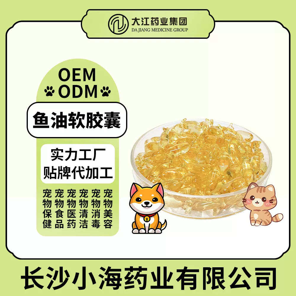 宠物鱼油软胶囊猫咪三文鱼油美毛靓毛软磷脂胶囊小海药业贴牌定制