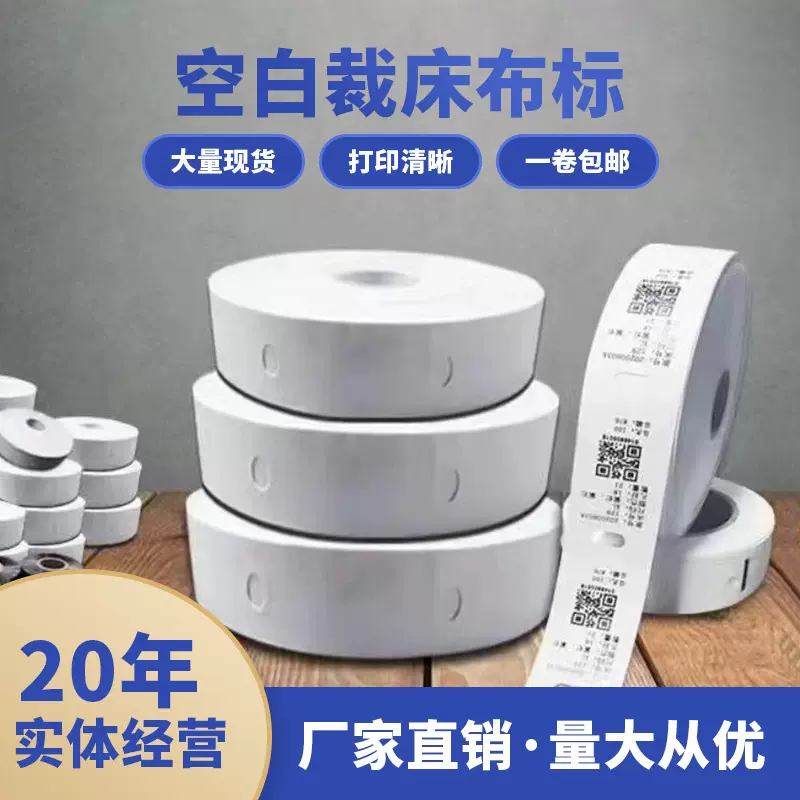 热敏条码裁床标打菲纸菲仔服装空白打孔裁床标撕不烂热敏裁床标