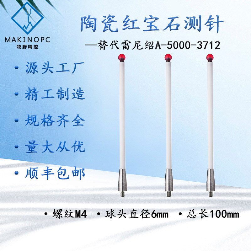 雷尼绍A-5000-3712三坐标测针国产代用M4螺纹宝石6.0×100长陶瓷