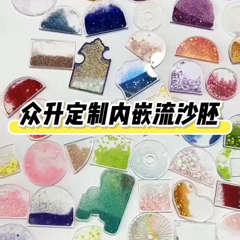 批发亚克力异形金属流沙内嵌流沙胚定做冰箱贴金属流沙配件定制