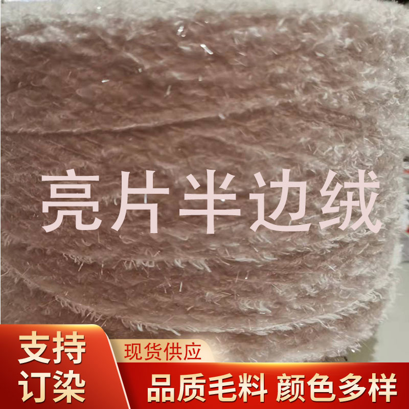 亮片半边绒横机圆机用纱新品纱线开浦花式纱编织羽毛纱羽饰