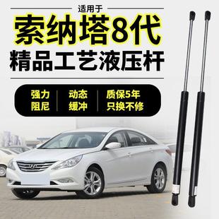 Подходит для Beijing Hyundai Sonata восьмого поколения, гидравлический стержень капота, восьмой стержень поддержки переднего капота, трос 8, телескопический газ