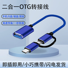 otg转换器typec安卓转USB2.0二合一转接线适用连电脑鼠标u盘平板