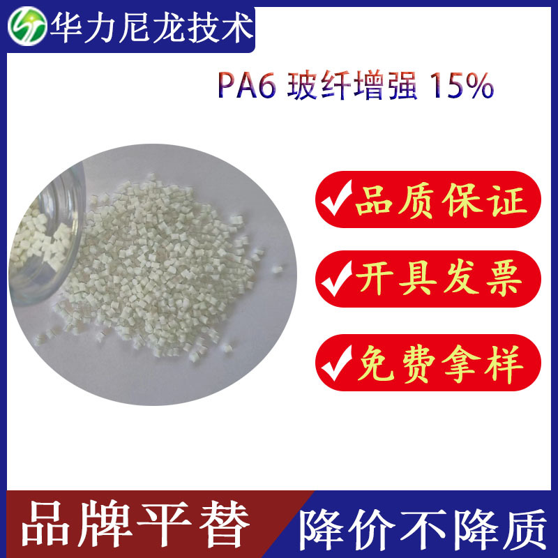 PA6加纤15%GF 尺寸优良 易脱模 可替代B3WG3 增强尼龙颗粒